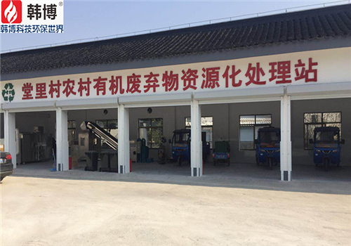 有機(jī)垃圾處理設(shè)備案例，蘇州吳中堂里村有機(jī)垃圾處理站